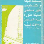 تعیین سمت قبله و تشخیص ظهر حقیقی مدینه منوره به اعجاز رسول الله