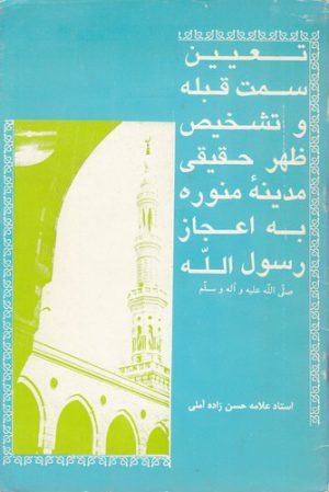 تعیین سمت قبله و تشخیص ظهر حقیقی مدینه منوره به اعجاز رسول الله