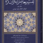 تفسیر معاصرانه قرآن کریم (جلد ۳)؛ اعراف، انفال، توبه، یونس
