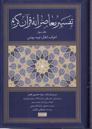 تفسیر معاصرانه قرآن کریم (جلد ۳)؛ اعراف، انفال، توبه، یونس