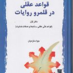 قواعد عقلی در قلمرو روایات (دفتر اول)؛ قواعد کلی عقلی-نام‌ها و صفات خداوند