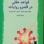 قواعد عقلی در قلمرو روایات (دفتر دوم)؛ اثبات وجود خداوند، توحید، علم و قدرت