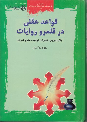 قواعد عقلی در قلمرو روایات (دفتر دوم)؛ اثبات وجود خداوند، توحید، علم و قدرت