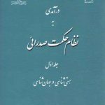 درآمدی به نظام حکمت صدرایی (جلد ۱)؛ هستی‌شناسی و جهان‌شناسی (کد ۱۰۲۹)