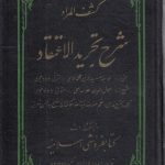 کشف المراد؛ شرح تجرید الاعتقاد