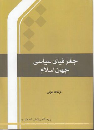 جغرافیای سیاسی جهان اسلام