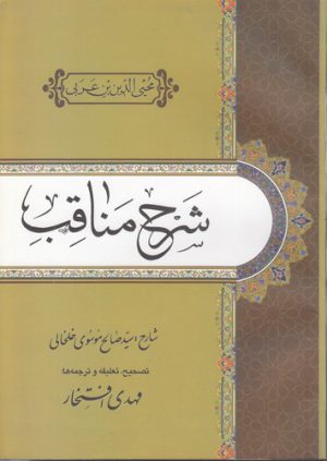 شرح مناقب ابن عربی