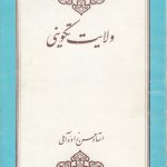 ولایت تکوینی