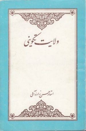 ولایت تکوینی