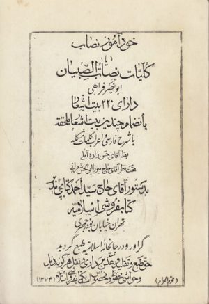 خودآموز نصاب یا کلیات نصاب الصبیان ابونصر فراهی