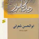 دیدار با ابرار؛ ابوالحسن شعرانی نگهبان فرهنگ