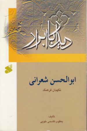 دیدار با ابرار؛ ابوالحسن شعرانی نگهبان فرهنگ