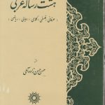 هشت رساله عربی؛ عرفانی، فلسفی، کلامی، رجالی، ریاضی