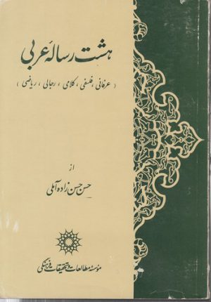 هشت رساله عربی؛ عرفانی، فلسفی، کلامی، رجالی، ریاضی