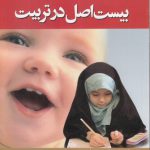 بیست اصل در تربیت؛ اصول برقراری ارتباط با کودکان و نوجوانان