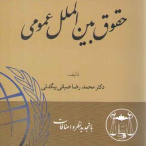 حقوق بین‌الملل عمومی بیگدلی