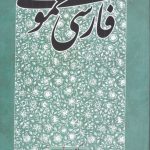 فارسی عمومی