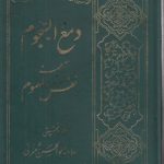 دمع السجوم ترجمه نفس المهموم