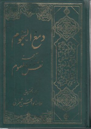 دمع السجوم ترجمه نفس المهموم