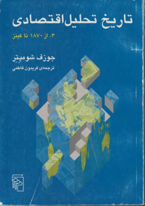 تاریخ تحلیل اقتصادی (جلد ۳)؛ از ۱۸۷۰ تا کینز