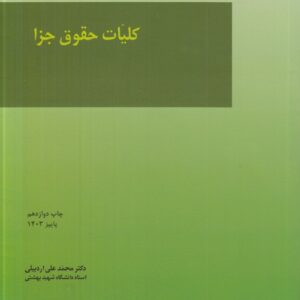 کلیات حقوق جزا (اردبیلی)