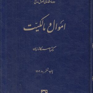 دوره مقدماتی حقوق مدنی: اموال و مالکیت
