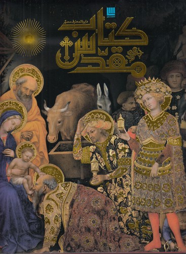 دایره المعارف مصور کتاب مقدس (قاب‌دار، گلاسه، رنگی)