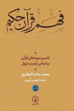 فهم قرآن حکیم؛ تفسیر سوره‌های قرآن بر اساس ترتیب نزول (جلد ۳)