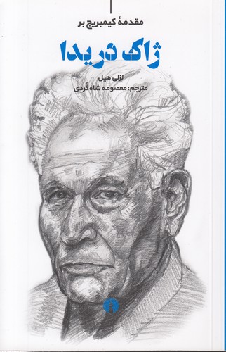 مقدمه کیمبریج بر ژاک دریدا