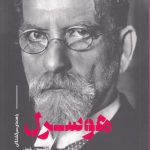 هوسرل؛ راهنمای سرگشتگان