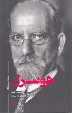 هوسرل؛ راهنمای سرگشتگان