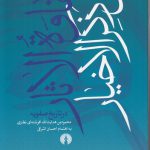 نقاوه الاثار فی ذکر الاخیار در تاریخ صفویه