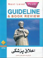 گاید لاین اخلاق پزشکی