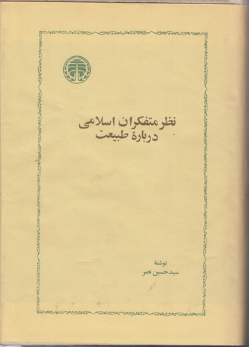 نظر متفکران اسلامی درباره طبیعت
