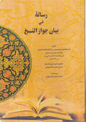 رساله فی بیان جواز النسخ