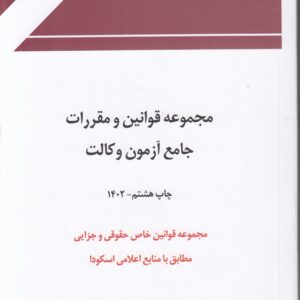 مجموعه قوانین و مقررات جامع آزمون وکالت؛ مجموعه قوانین خاص حقوقی و جزایی مطابق با منابع اعلامی اسکودا