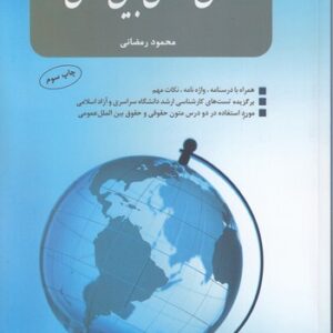 متون حقوقی بین‌المللی