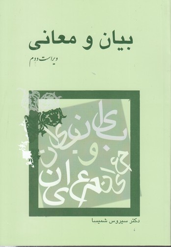 بیان و معانی (ویراست دوم)