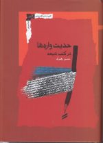 حدیث‌واره‌ها در کتب شیعه