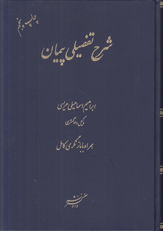 شرح تفصیلی پیمان