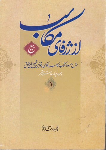 از ژرفای مکاسب؛ بیع (دوره ۵ جلدی) ؛ شرح مبسوط کتاب مکاسب با نگاهی به قوانین و تحلیل‌های حقوقی