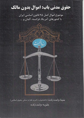 حقوق مدنی باب: اموال بدون مالک؛ موضوع اموال اصل ۴۵ قانون اساسی ایران با کشورهای آمریکا، فرانسه، آلمان و ...