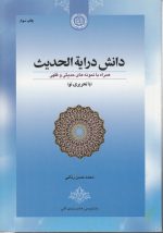 دانش درایه الحدیث؛ همراه با نمونه های حدیثی و فقهی