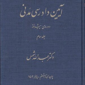 آیین دادرسی مدنی شمس دوره پیشرفته (جلد ۳)
