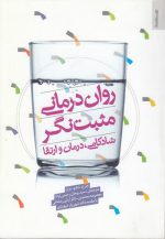 روان‌درمانی مثبت‌نگر؛ شادکامی، درمان و ارتقا