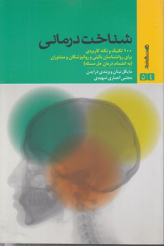 شناخت درمانی؛ ۱۰۰ تکنیک و نکته کاربردی برای روانشناسان بالینی و روانپزشکان و مشاوران (به انضمام درمان حل مسئله)