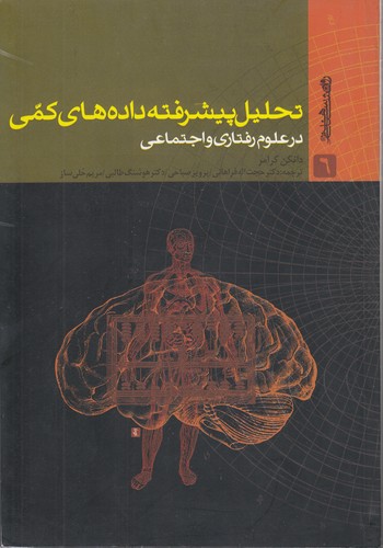 تحلیل پیشرفته داده‌های کمی در علوم رفتاری و اجتماعی