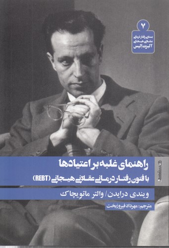 بسته رفتاردرمانی عقلانی هیجانی آلبرت الیس ۷؛ راهنمای غلبه بر اعتیادها؛ با فنون رفتاردرمانی عقلانی هیجانی (REBT)