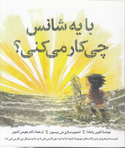 با یه شانس چی‌کار می‌کنی؟