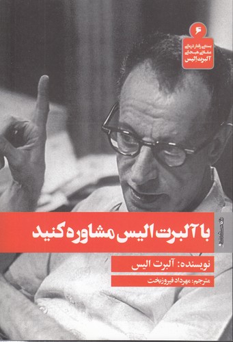 بسته رفتاردرمانی عقلانی هیجانی آلبرت الیس ۶؛ با آلبرت الیس مشاوره کنید